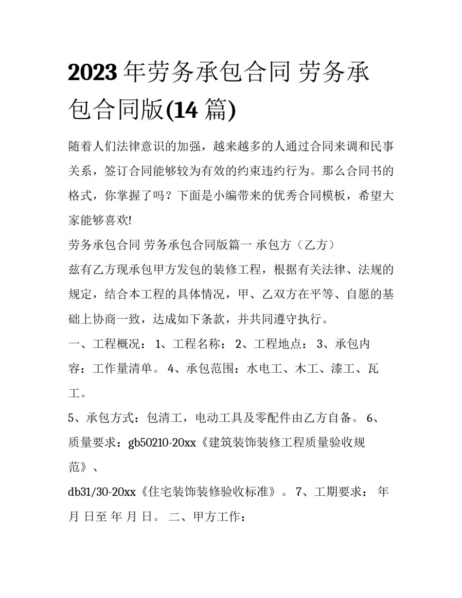 2023年劳务承包合同 劳务承包合同版(14篇)_第1页