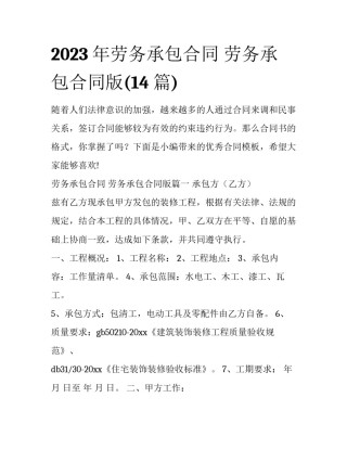 2023年劳务承包合同 劳务承包合同版(14篇)