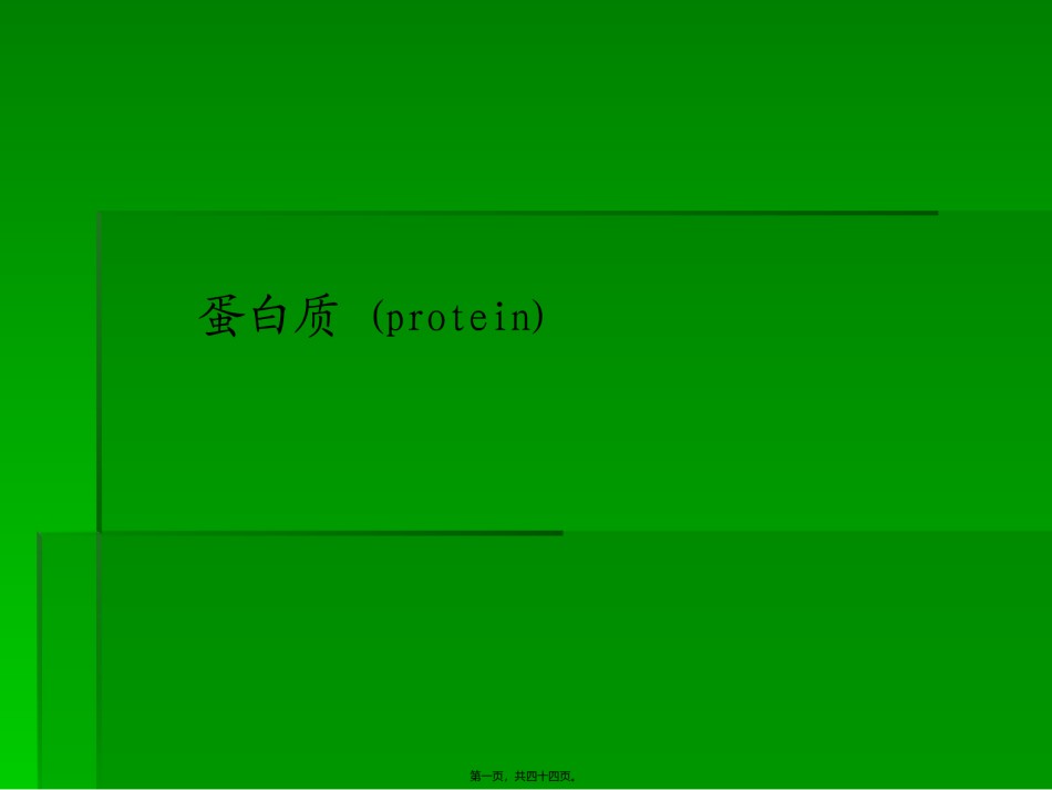2022年医学专题—《营养学基础》三蛋白质(精).ppt_第1页