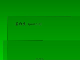 2022年医学专题—《营养学基础》三蛋白质(精).ppt