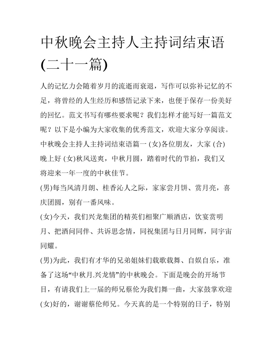 中秋晚会主持人主持词结束语(二十一篇)_第1页