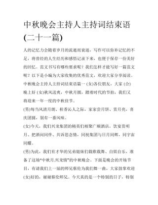 中秋晚会主持人主持词结束语(二十一篇)
