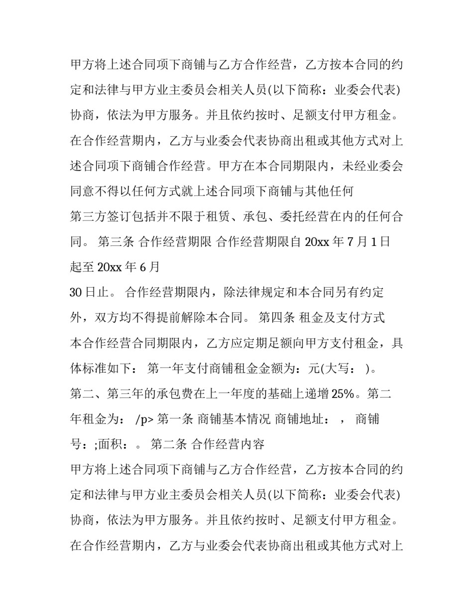 2023年店铺合作协议书 店铺合作协议书合同(七篇)_第2页