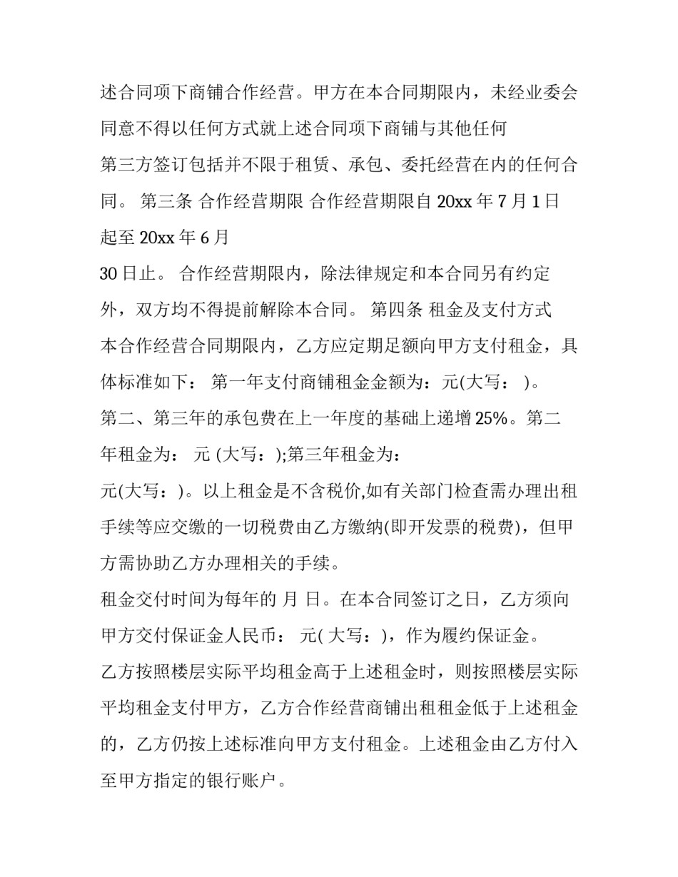 2023年店铺合作协议书 店铺合作协议书合同(七篇)_第3页