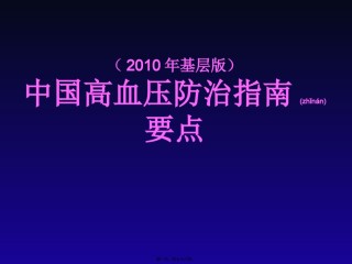 2022年医学专题—【2019年整理】中国高血压防治指南(年基层版).ppt