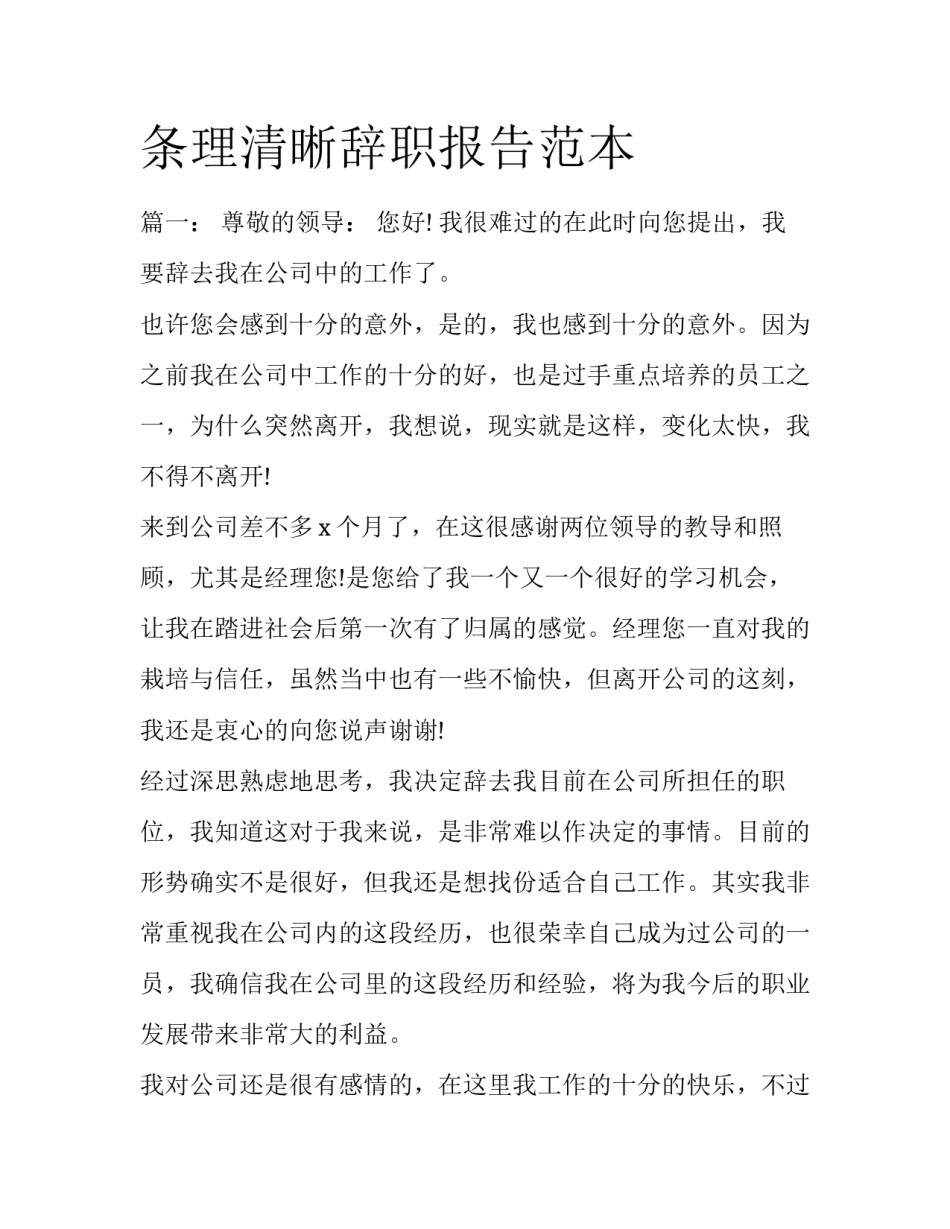 条理清晰辞职报告范本_第1页