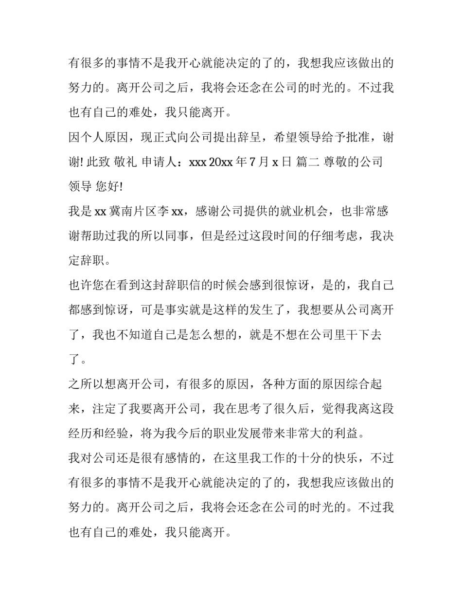 条理清晰辞职报告范本_第2页