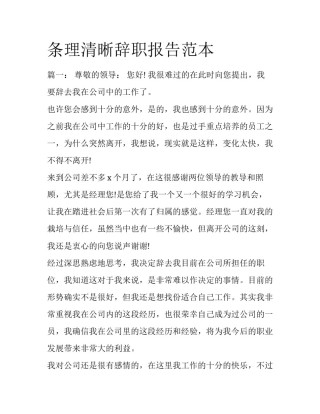 条理清晰辞职报告范本