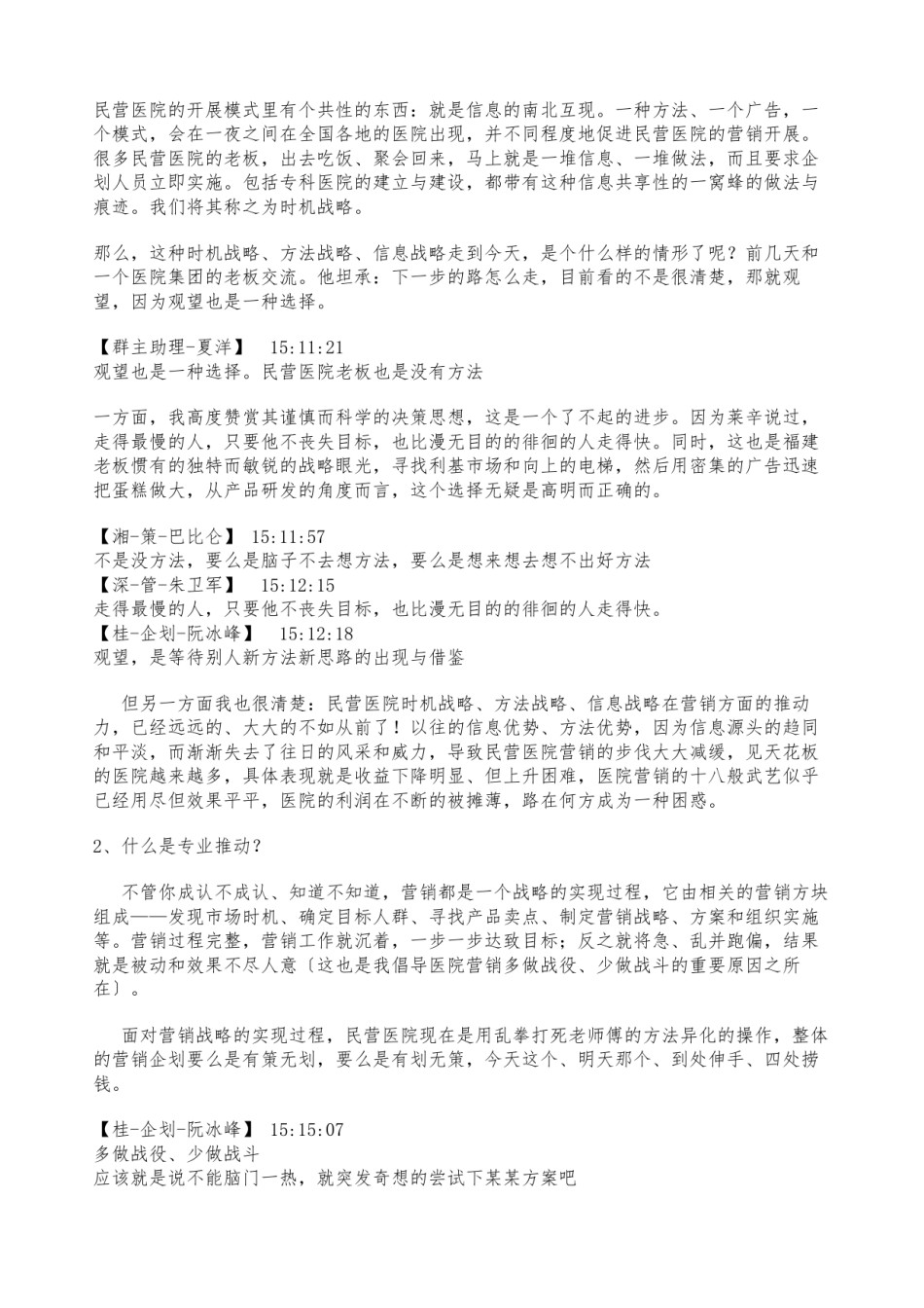 2022年医学专题—《用时间塑造品牌或是被摧毁？——2012年民营医院转型与经营发展前瞻》.docx_第1页