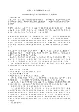 2022年医学专题—《用时间塑造品牌或是被摧毁？——2012年民营医院转型与经营发展前瞻》.docx