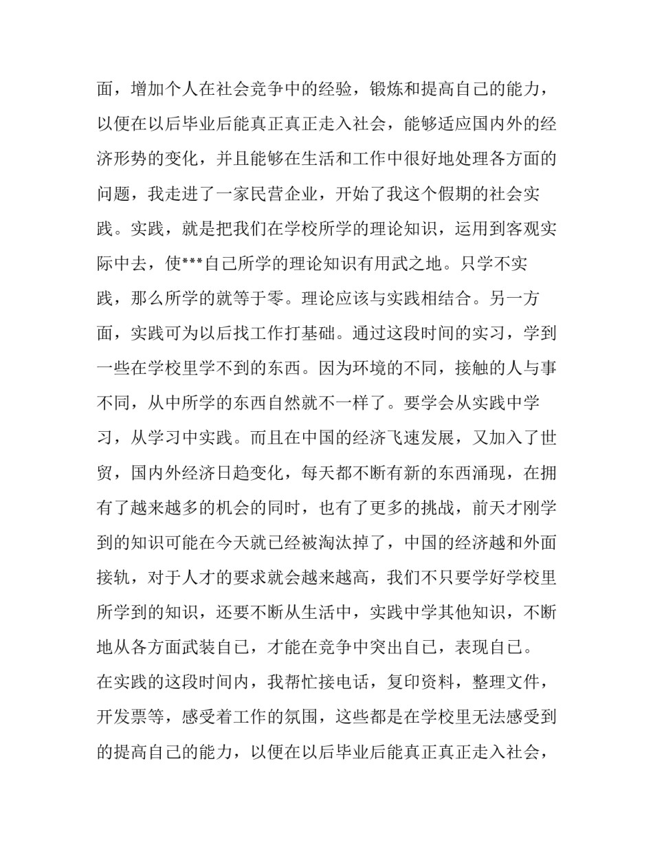 大学生暑期社会实践报告1500字_第2页