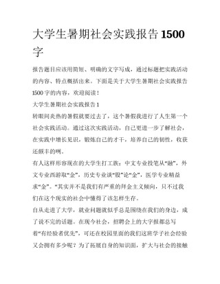 大学生暑期社会实践报告1500字