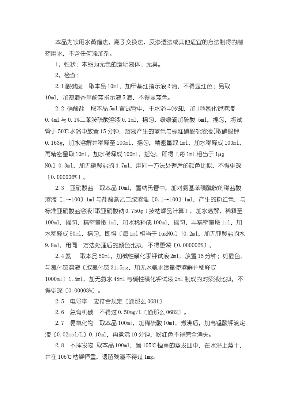 2022年医学专题—《中国药典》2015年版纯化水质量检验操作规程.docx_第1页