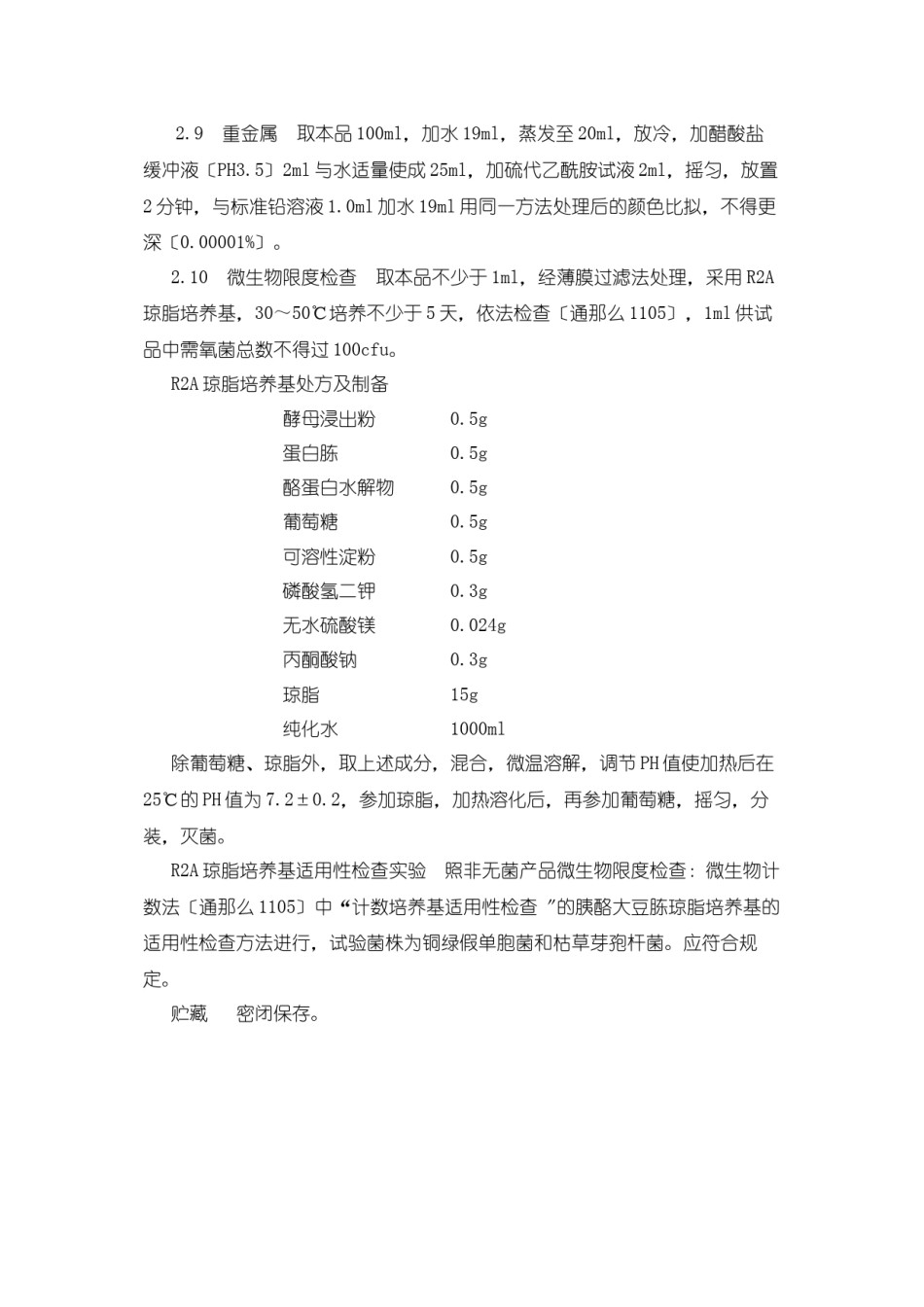 2022年医学专题—《中国药典》2015年版纯化水质量检验操作规程.docx_第2页