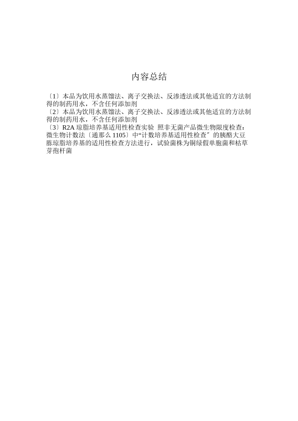 2022年医学专题—《中国药典》2015年版纯化水质量检验操作规程.docx_第3页