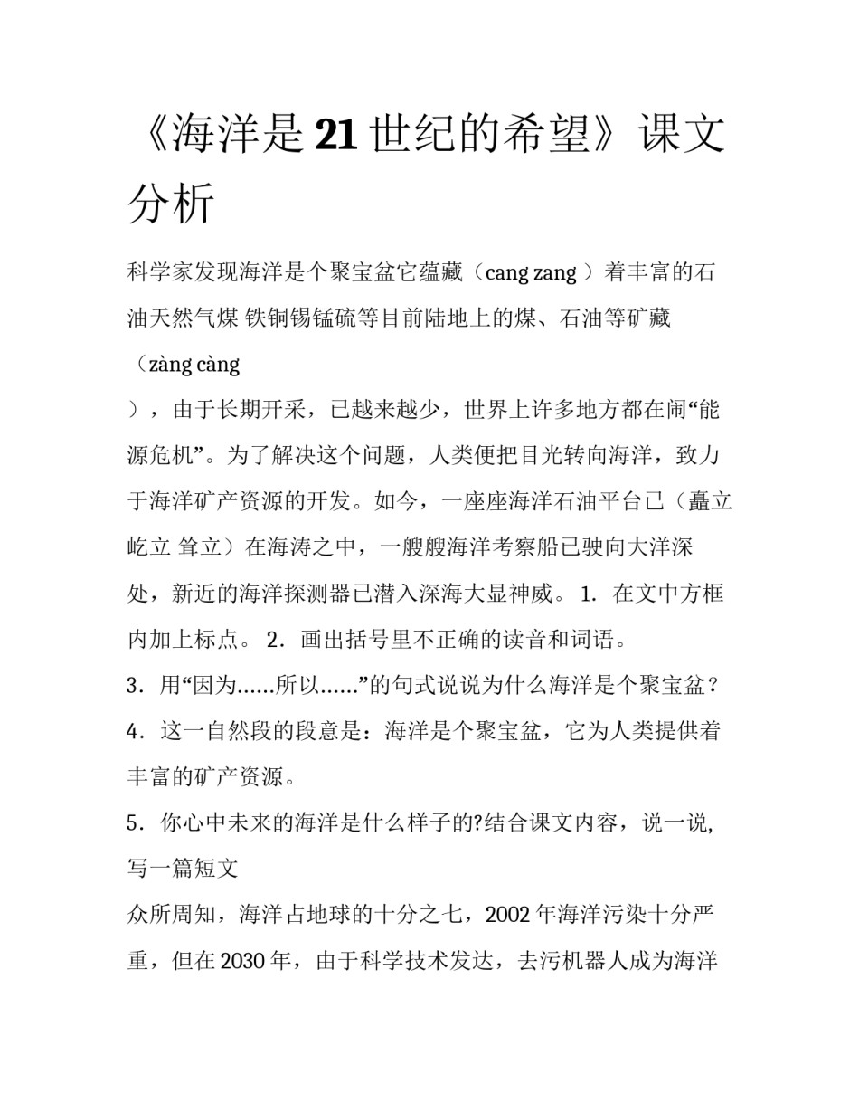 《海洋是21世纪的希望》课文分析_第1页