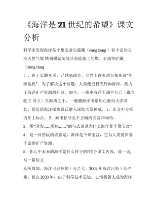 《海洋是21世纪的希望》课文分析