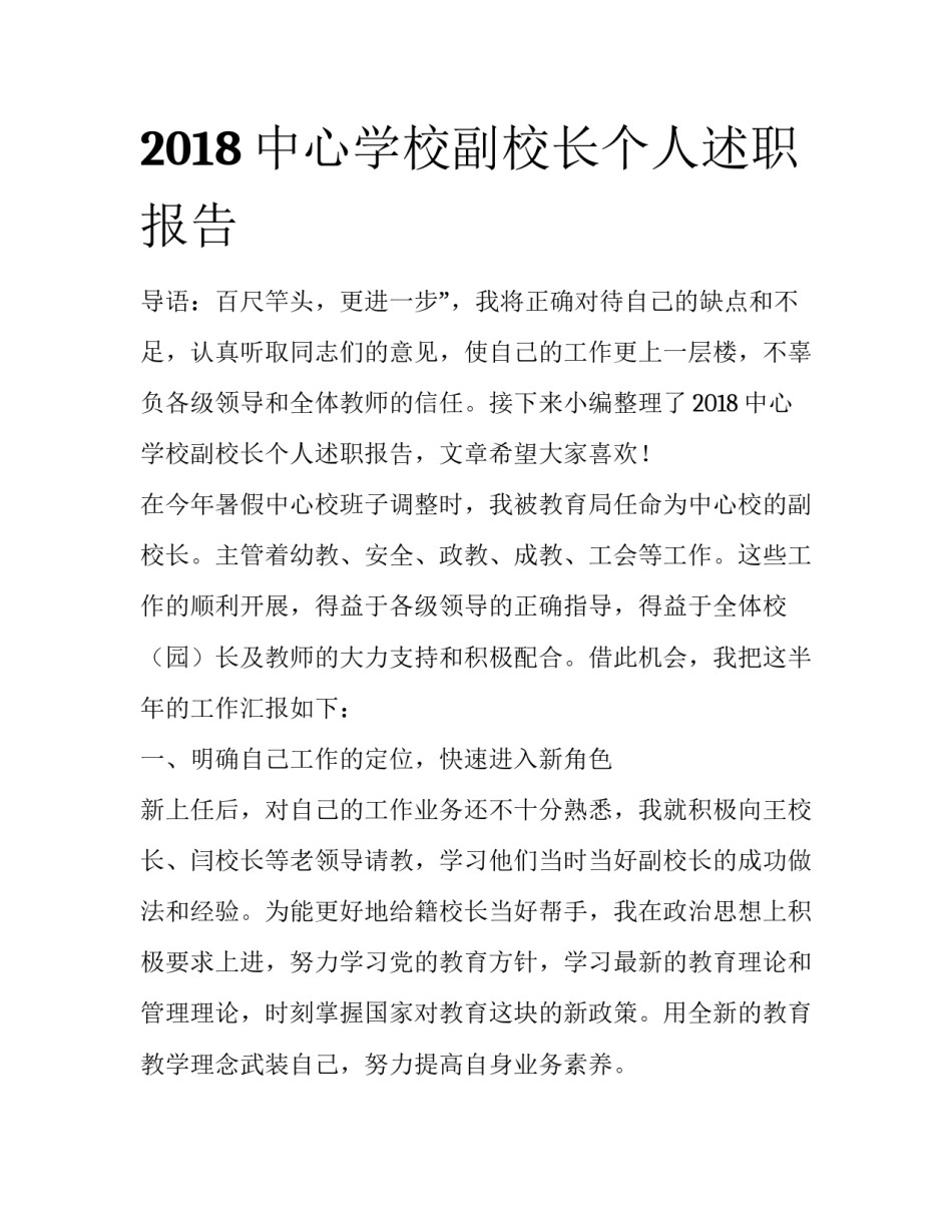 2018中心学校副校长个人述职报告_第1页