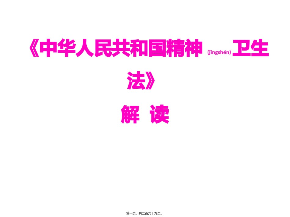 2022年医学专题—《中华人民共和国精神卫生法》解读.pptx_第1页