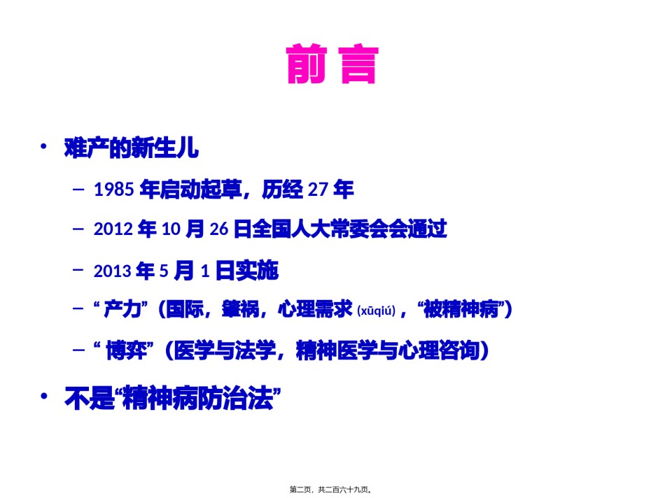 2022年医学专题—《中华人民共和国精神卫生法》解读.pptx_第2页