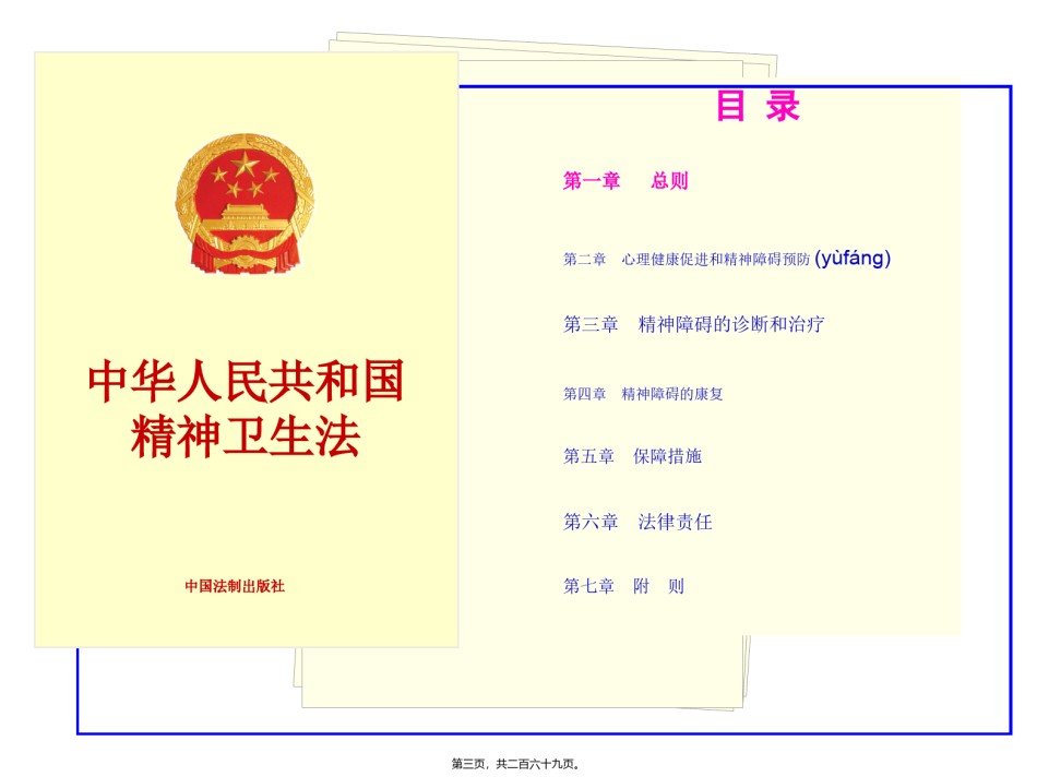 2022年医学专题—《中华人民共和国精神卫生法》解读.pptx_第3页