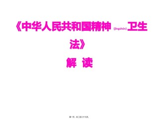2022年医学专题—《中华人民共和国精神卫生法》解读.pptx