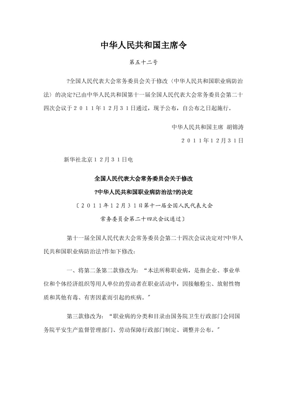 2022年医学专题—《中华人民共和国职业病防治法》.doc_第1页