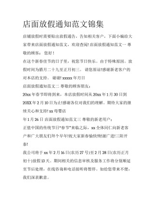 店面放假通知范文锦集