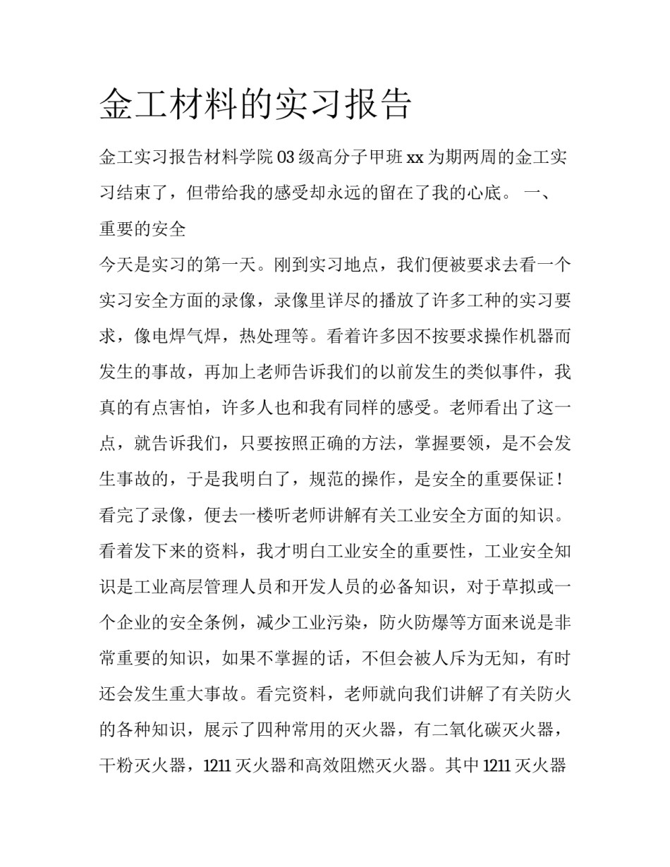 金工材料的实习报告_第1页
