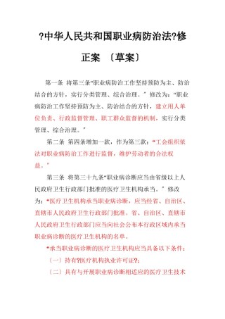 2022年医学专题—《中华人民共和国职业病防治法》修正案(草案)(精).docx