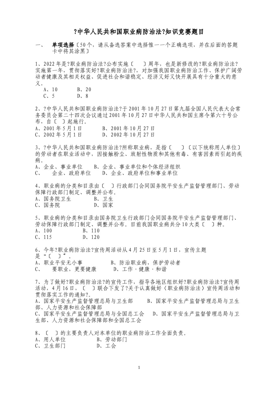 2022年医学专题—《中华人民共和国职业病防治法》知识竞赛题目.docx_第1页