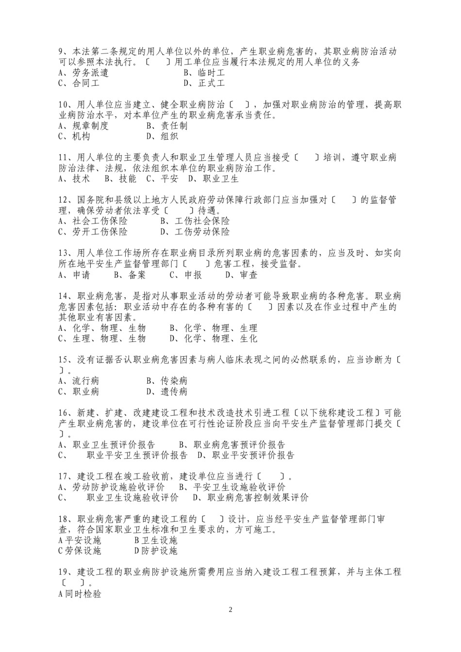 2022年医学专题—《中华人民共和国职业病防治法》知识竞赛题目.docx_第2页