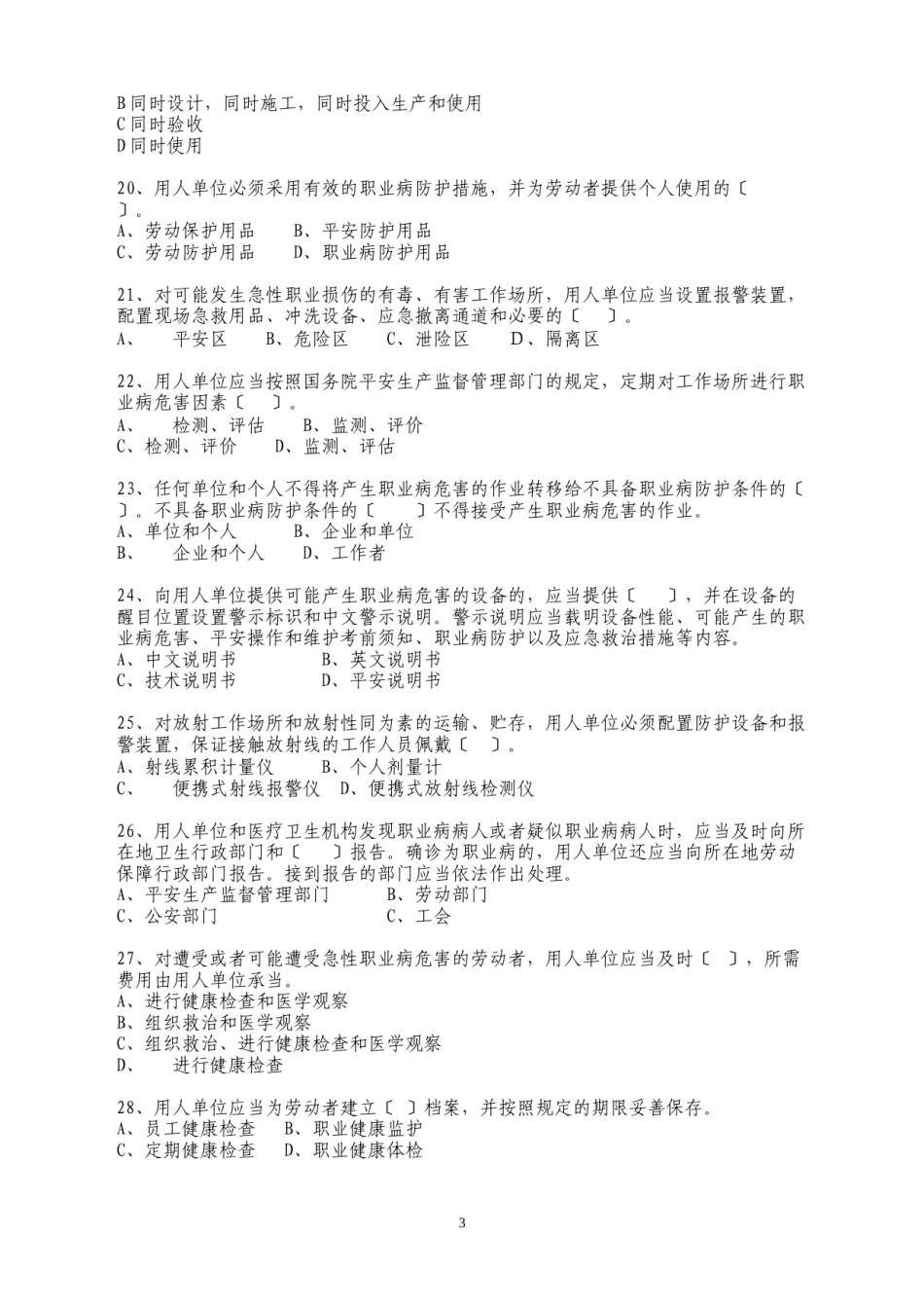 2022年医学专题—《中华人民共和国职业病防治法》知识竞赛题目.docx_第3页