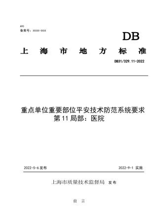 2022年医学专题—《重点单位重要部位安全技术防范系统要求--第11部分：医院》.docx