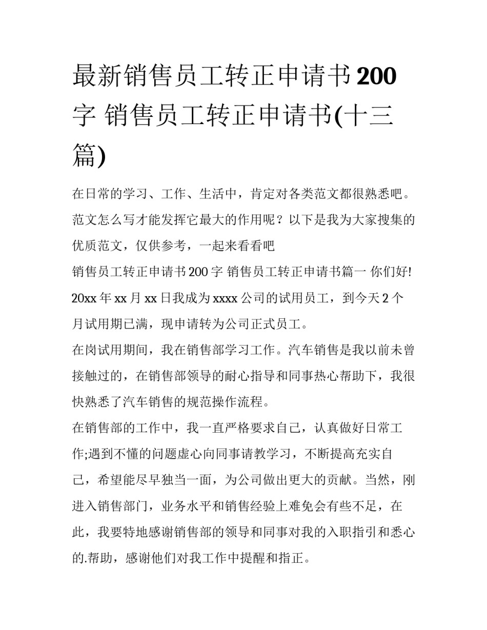 最新销售员工转正申请书200字 销售员工转正申请书(十三篇)_第1页
