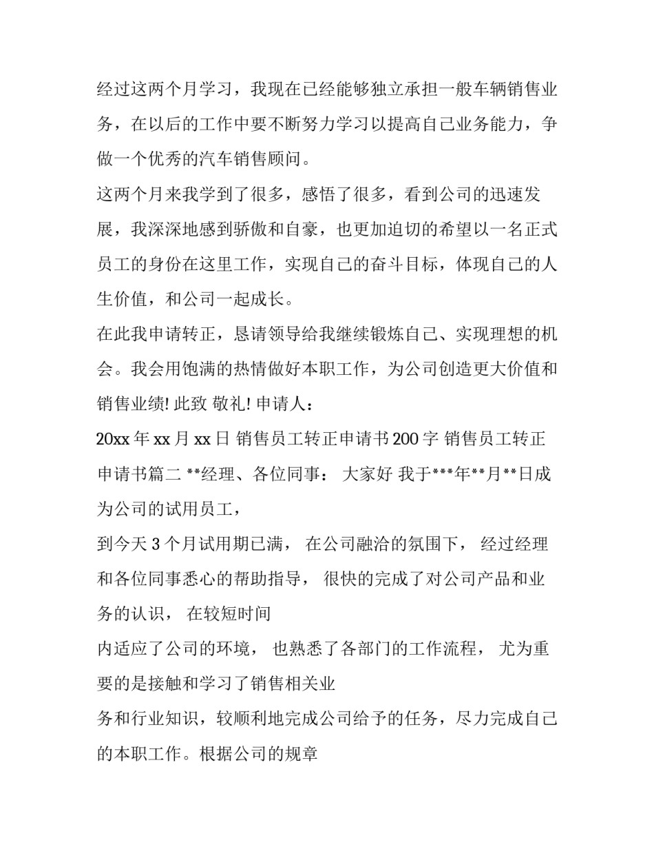 最新销售员工转正申请书200字 销售员工转正申请书(十三篇)_第2页