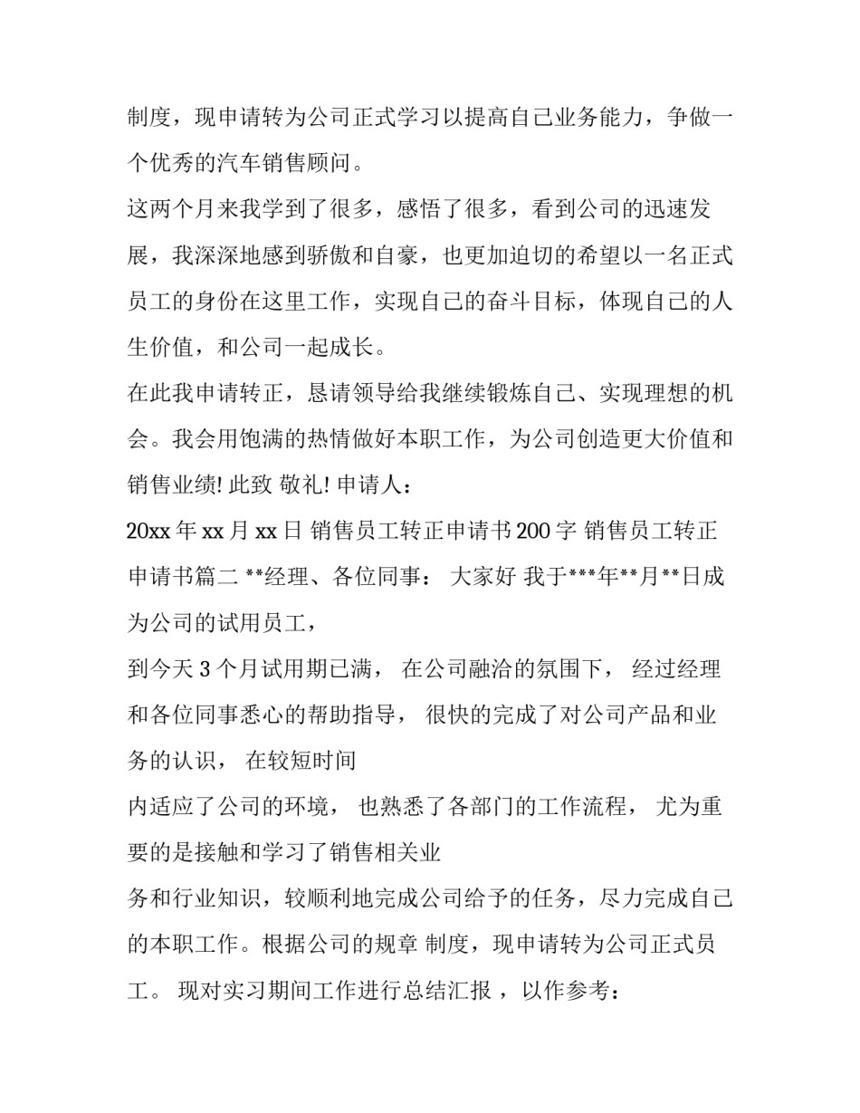最新销售员工转正申请书200字 销售员工转正申请书(十三篇)_第3页