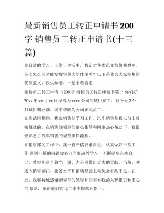 最新销售员工转正申请书200字 销售员工转正申请书(十三篇)