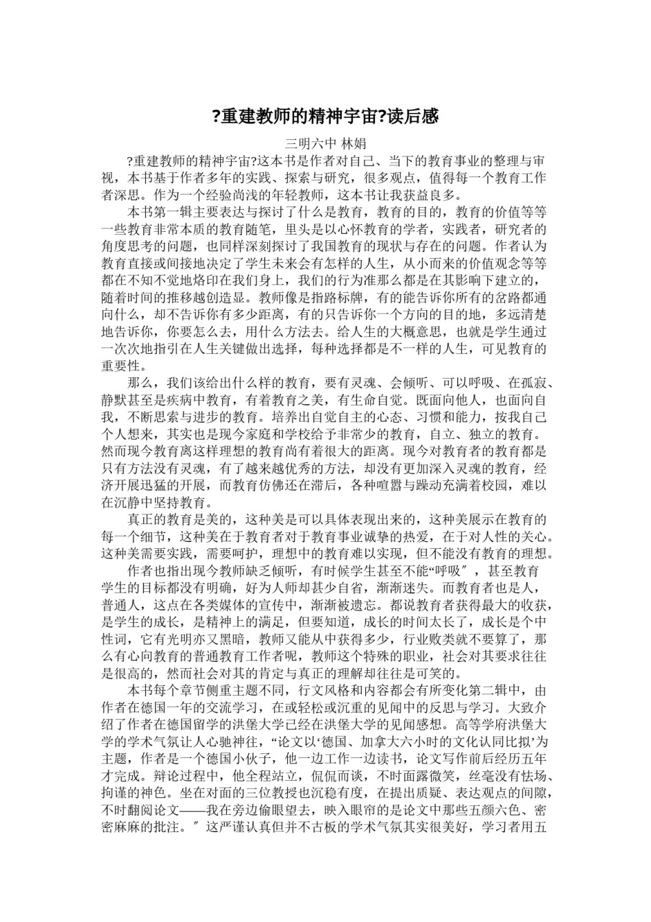 2022年医学专题—《重建教师的精神宇宙》读后感.doc_第1页