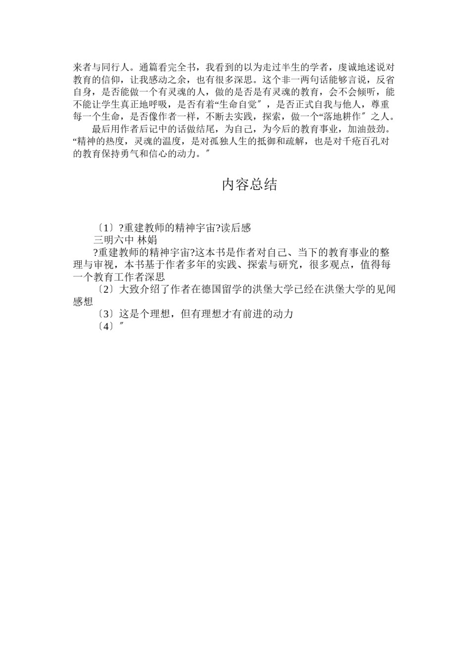 2022年医学专题—《重建教师的精神宇宙》读后感.doc_第3页