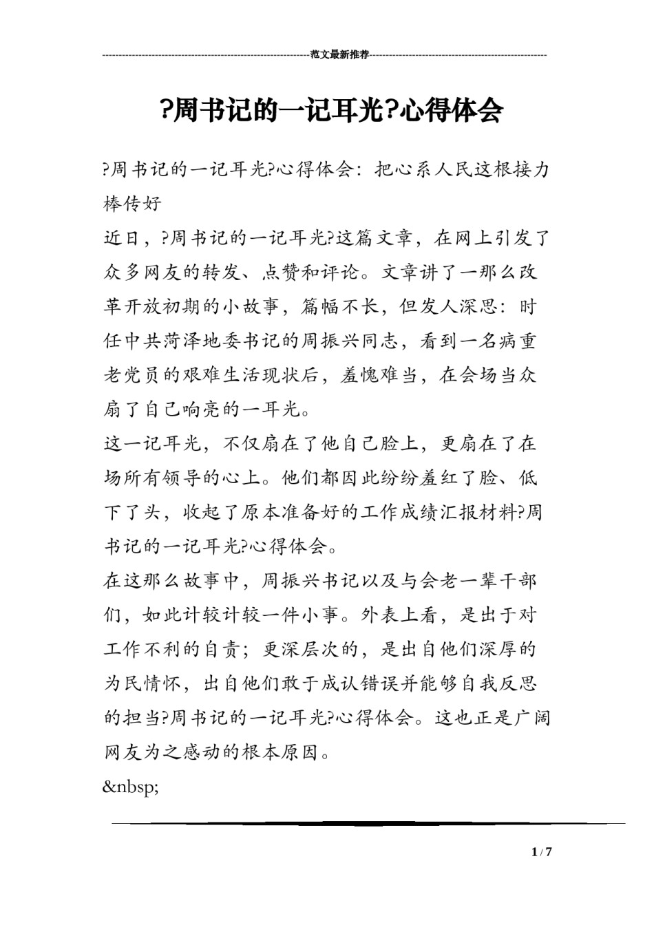 2022年医学专题—《周书记的一记耳光》心得体会.docx_第1页
