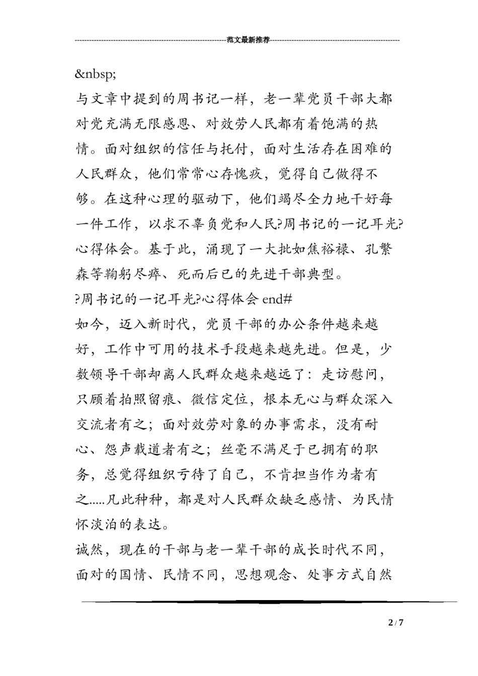 2022年医学专题—《周书记的一记耳光》心得体会.docx_第2页