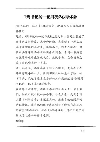 2022年医学专题—《周书记的一记耳光》心得体会.docx