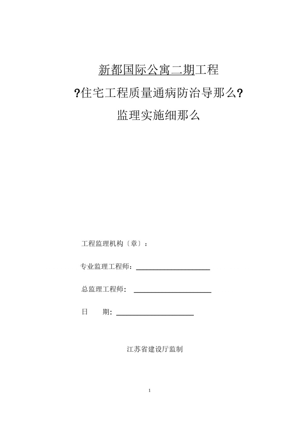 2022年医学专题—《住宅工程质量通病防治导则》监理实施细则.docx_第1页