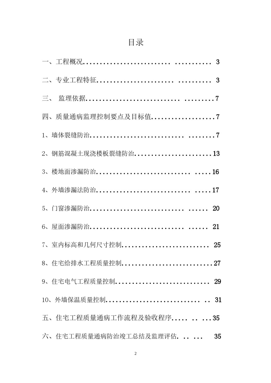 2022年医学专题—《住宅工程质量通病防治导则》监理实施细则.docx_第2页