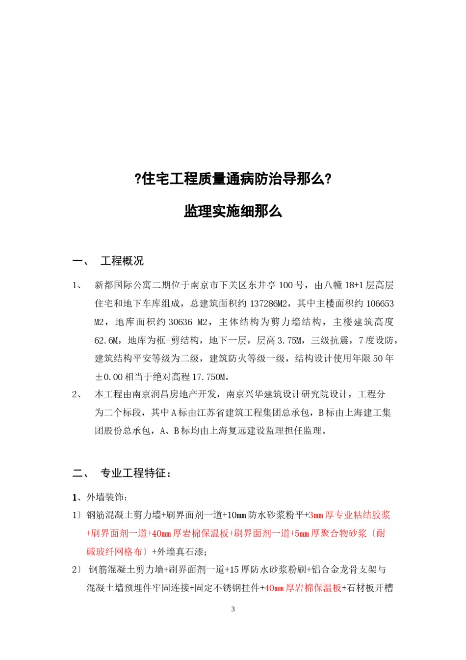 2022年医学专题—《住宅工程质量通病防治导则》监理实施细则.docx_第3页