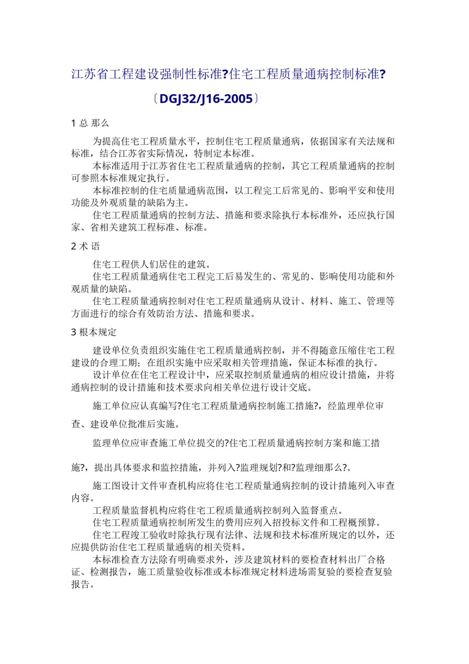 2022年医学专题—《住宅工程质量通病控制标准》(DGJ32J16-2005.docx_第1页