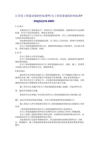 2022年医学专题—《住宅工程质量通病控制标准》(DGJ32J16-2005.docx