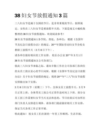 38妇女节放假通知3篇