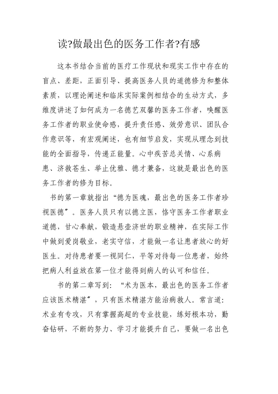 2022年医学专题—《做出色的医务工作者》读后感.docx_第1页